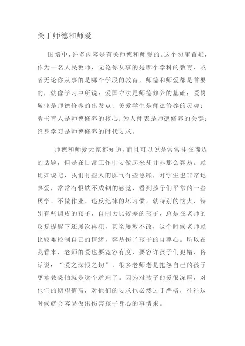 关于师德和师爱