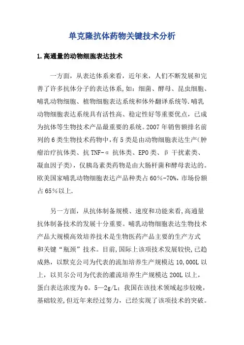单克隆抗体药物关键技术分析