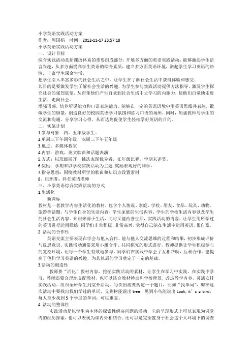 小学英语实践活动方案