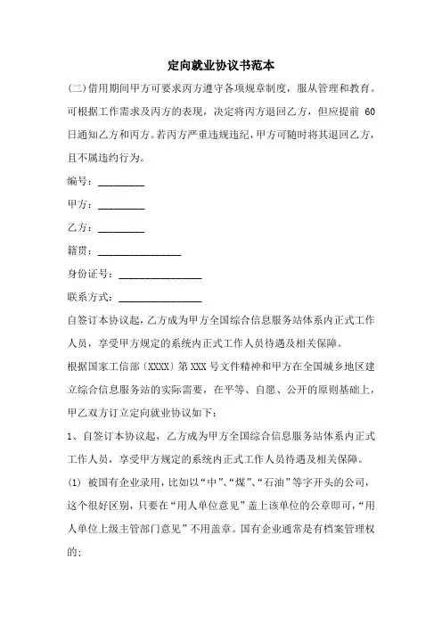 定向就业协议书范本