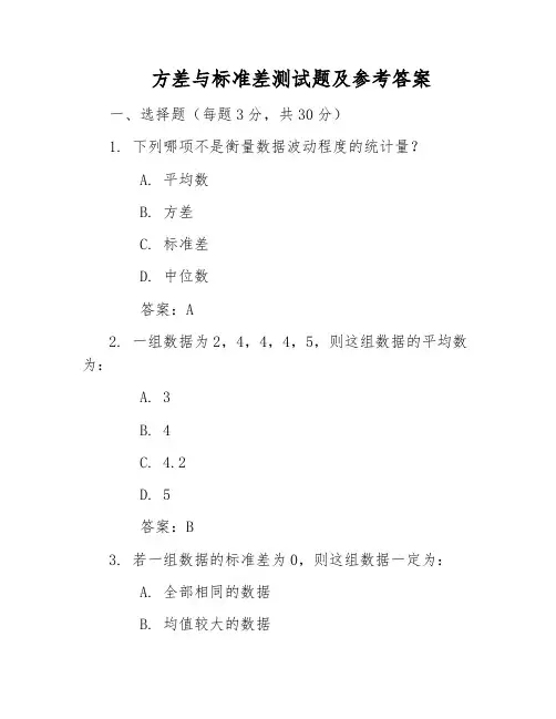 方差与标准差测试题及参考答案