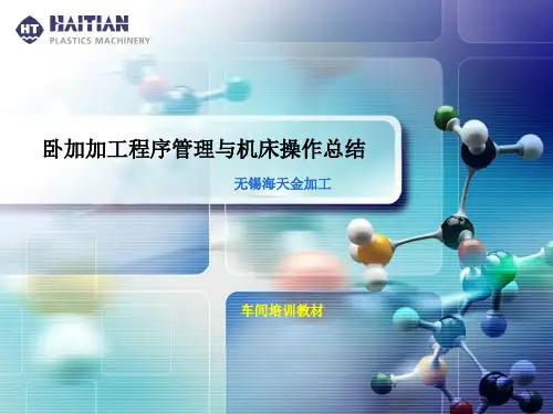 卧加加工程序与操作总结.