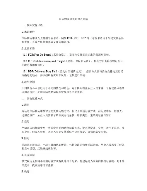国际物流培训知识点总结