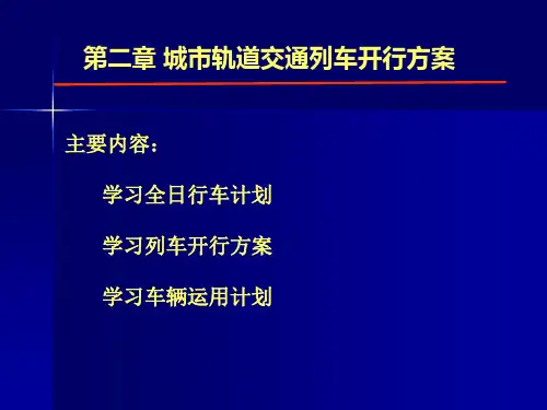第二章 城市轨道交通列车开行方案