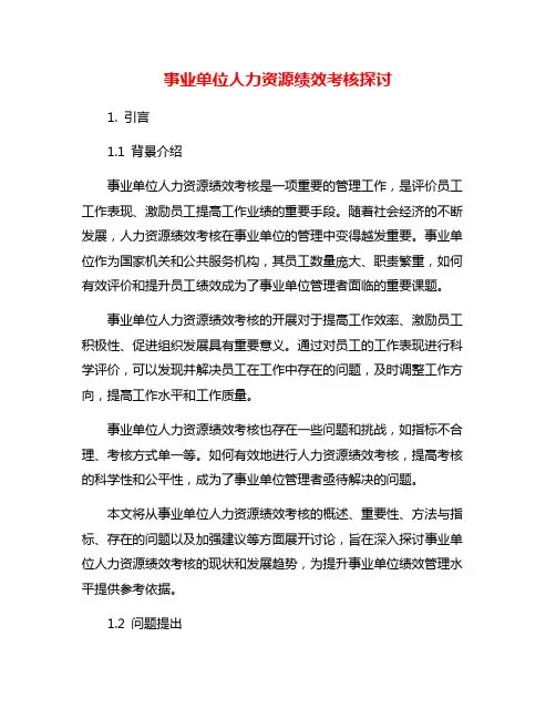 事业单位人力资源绩效考核探讨