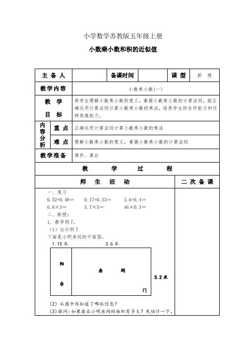 小学数学苏教版五年级上册小数乘小数和积的近似值教案