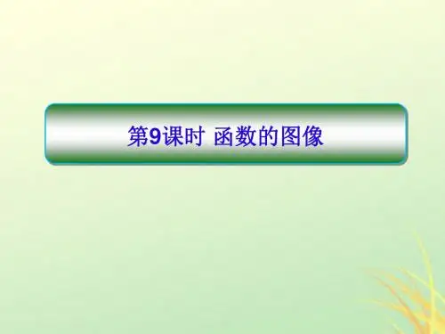 2020高考数学大一轮复习第二章函数与基本初等函数第9课时函数的图像课件文