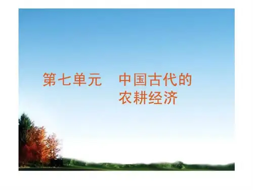 2012届高考历史 第7单元第15讲精耕细作农业生产模式的