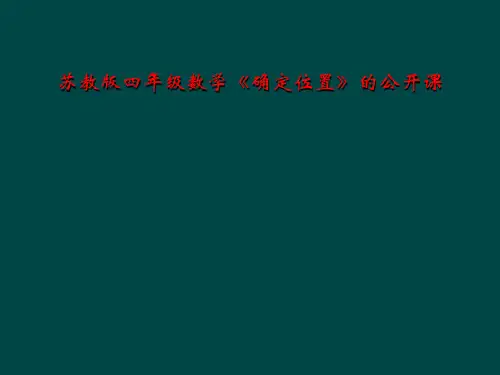 苏教版四年级数学《确定位置》的公开课
