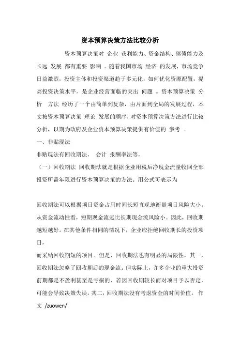 资本预算决策方法比较分析