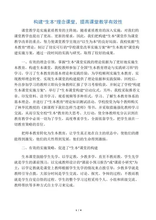构建“生本”理念课堂,提高课堂教学有效性-2019年教育文档