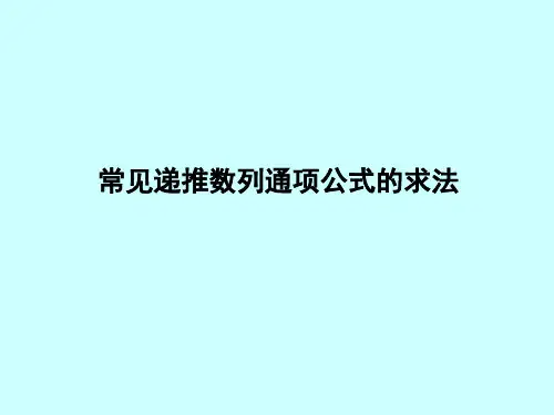 高一数学《常见递推数列通项公式的求法》(课件)