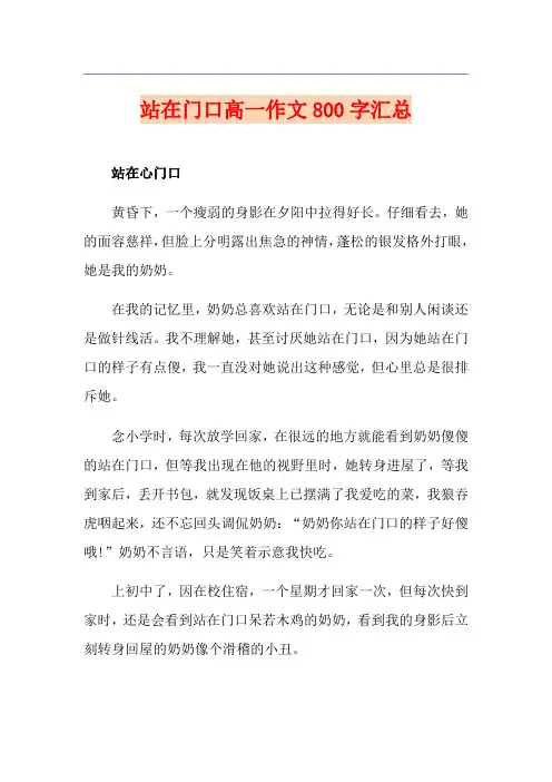 站在门口高一作文800字汇总