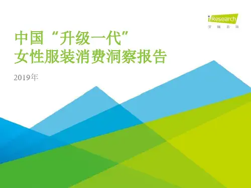 2019年中国“升级一代”女性服装消费洞察报告