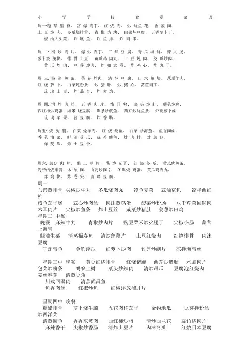 小学学校食堂菜谱