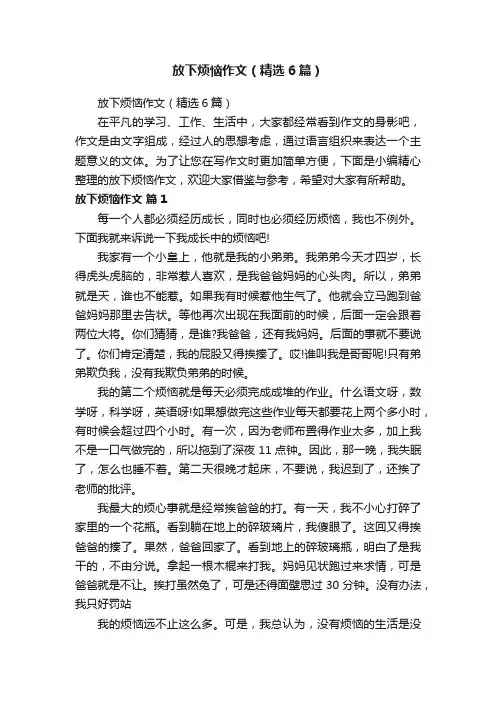 放下烦恼作文（精选6篇）