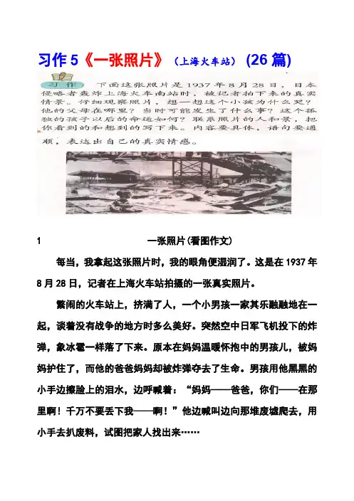 鲁教版四年级上册习作5《一张照片(上海火车站)》范文(计26篇)