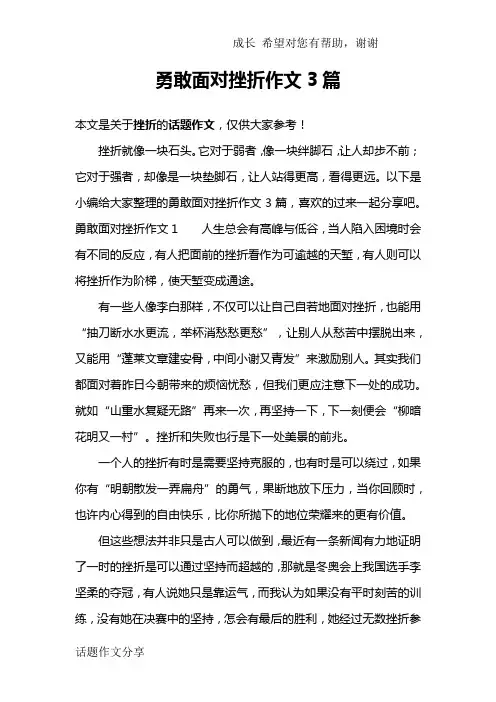 勇敢面对挫折作文3篇