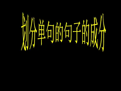 1划分单句的句子成分