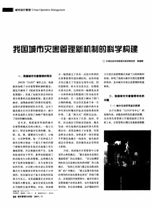 我国城市灾害管理新机制的科学构建