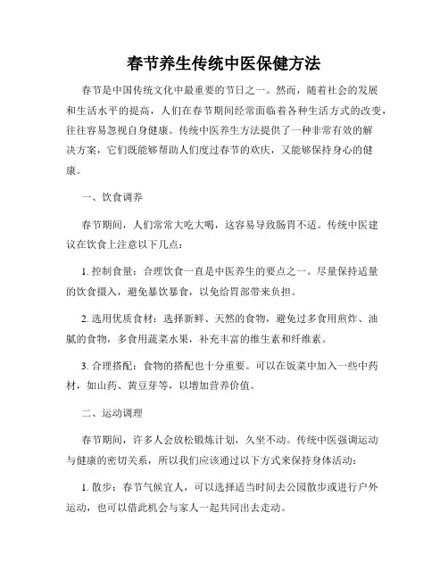 春节养生传统中医保健方法