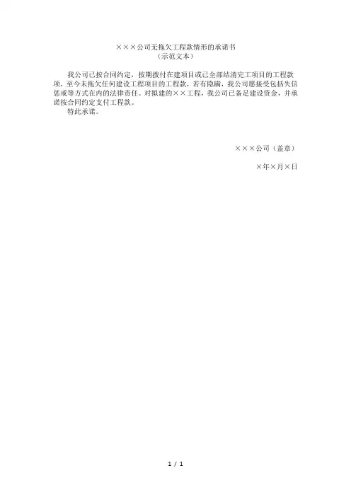 公司无拖欠工程款情形的承诺书