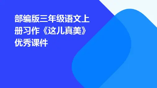 部编版三年级语文上册习作《这儿真美》优秀课件