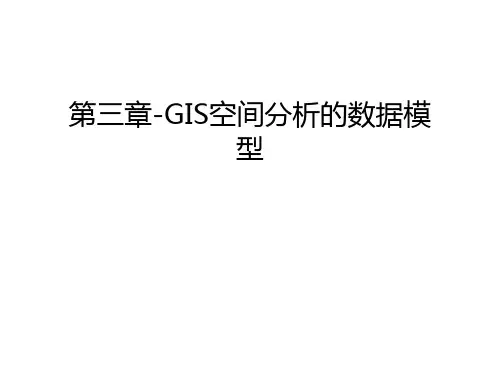 第三章-GIS空间分析的数据模型讲课教案