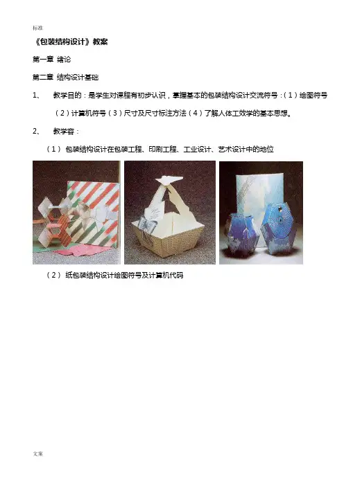 包装结构设计课程教案设计