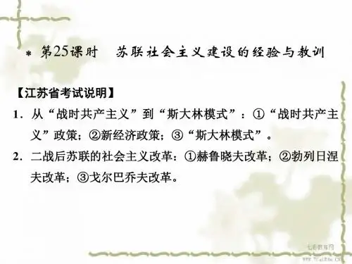 2014届人民版历史一轮必修复习课件：第25课时 苏联社会主(精)