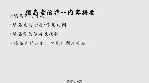 胰岛素的分类储存及使用方法PPT课件