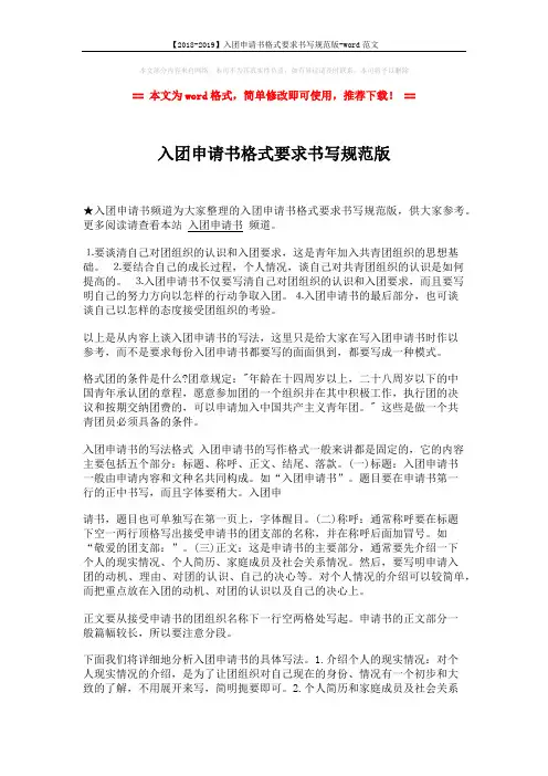【2018-2019】入团申请书格式要求书写规范版-word范文 (2页)