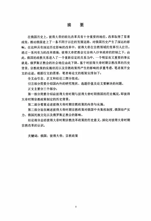 (世界史专业论文)彼得大帝时期宗教政策的探析