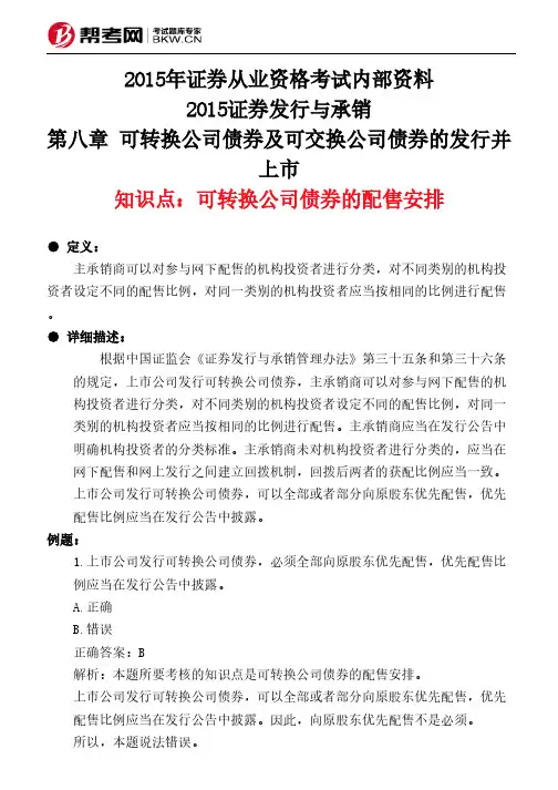 第八章 可转换公司债券及可交换公司债券的发行并上市-可转换公司债券的配售安排