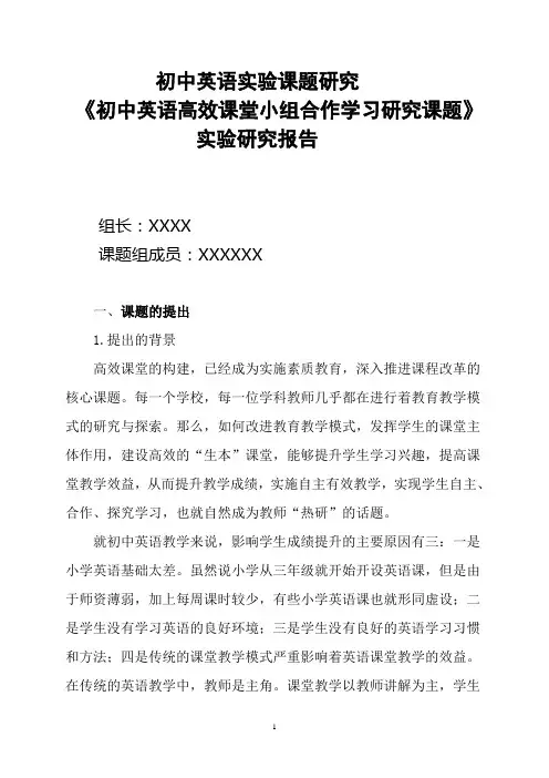 初中英语科研课题：高效课堂小组合作学习研究结题报告