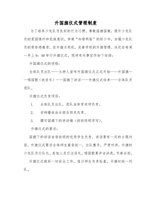 升国旗仪式管理制度