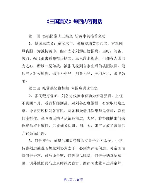 《三国演义》每回内容概括