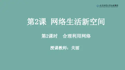 《道德与法治》八年级上册第一单元第2课第2课时《合理利用网络》课件