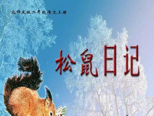 北师大版二年级语文上册《松鼠日记》课件