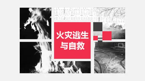 火灾逃生与自救