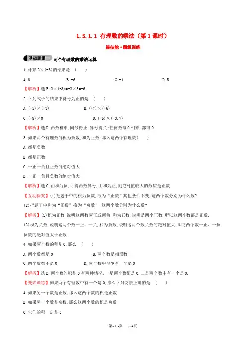 【湘教版】七年级上册：1.5.1.1《有理数的乘法(1)》题组训练(含答案)