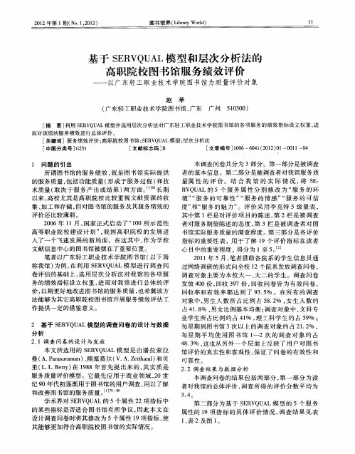 基于SERVQUAL模型和层次分析法的高职院校图书馆服务绩效评价——以广东轻工职业技术学院图书馆为测量评