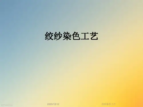 绞纱染色工艺