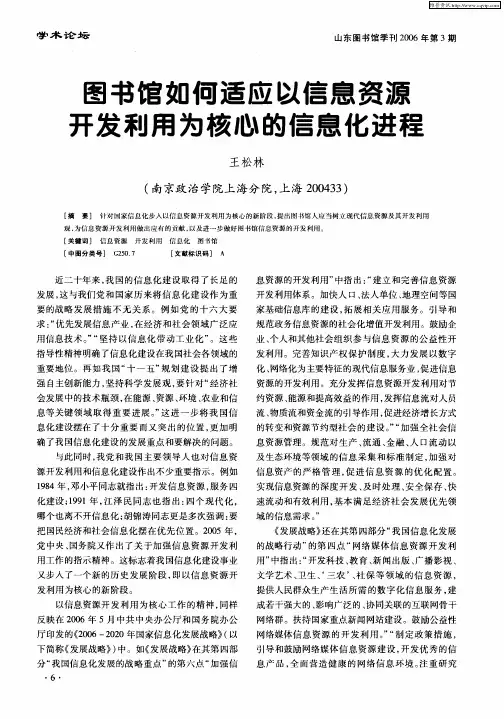 图书馆如何适应以信息资源开发利用为核心的信息化进程