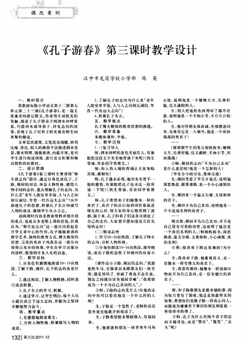 《孔子游春》第三课时教学设计