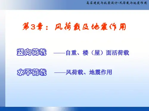 第3章 风荷载及地震作用