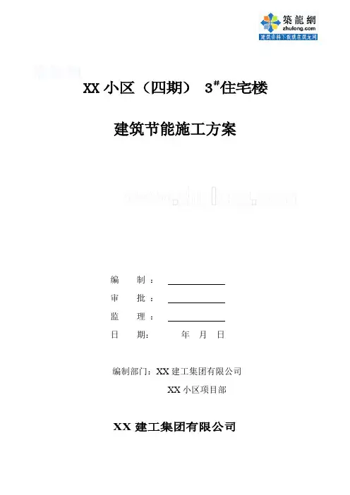 某高层住宅建筑节能施工方案secret