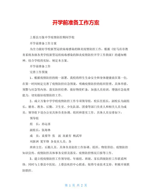 开学前准备工作方案