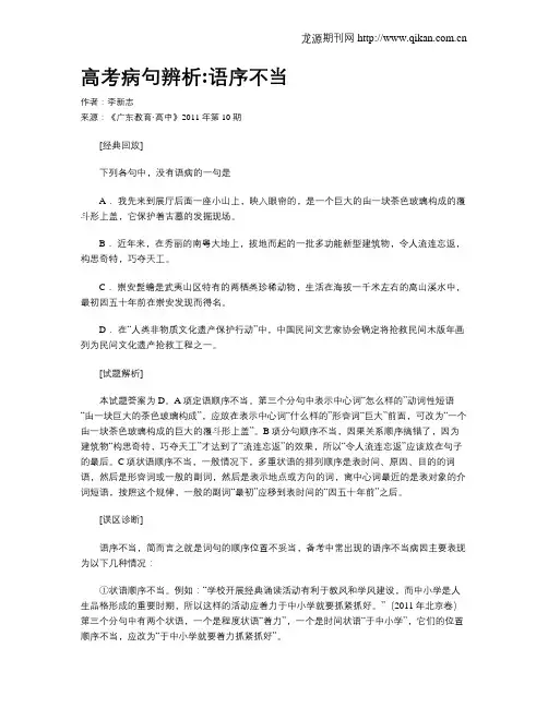 高考病句辨析语序不当