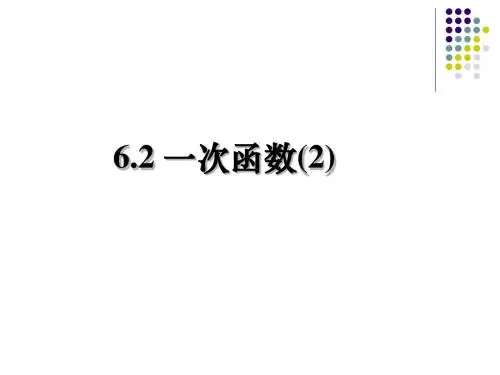 苏科版八年级数学上册《6.2一次函数(2)》公开课课件